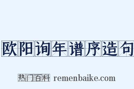 欧阳询年谱序造句是什么意思的图片